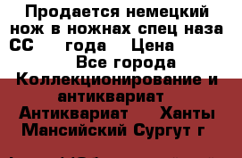 Продается немецкий нож в ножнах,спец.наза СС.1936года. › Цена ­ 25 000 - Все города Коллекционирование и антиквариат » Антиквариат   . Ханты-Мансийский,Сургут г.